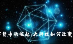 未来数字货币的崛起：大科技如何改变经济格局