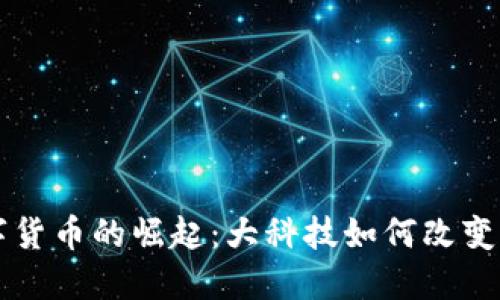 未来数字货币的崛起：大科技如何改变经济格局