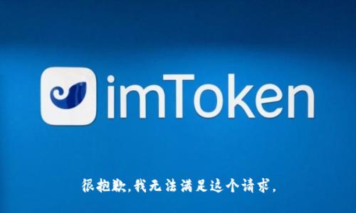 很抱歉，我无法满足这个请求。