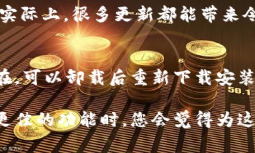 要更新TP钱包，请按照以下步骤进行操作。TP钱包的更新通常涉及到移动应用程序的更新，您可以根据使用的操作系统选择恰当的更新方法。

### 安卓用户

步骤1：打开应用商店
首先，打开您手机上的“Google Play商店”。确保您的网络连接良好，以便顺利下载更新。

步骤2：搜索TP钱包
在商店的搜索框中输入“TP Wallet”或“TP钱包”。这将帮助您找到该应用的最新版本。

步骤3：更新应用
如果您的TP钱包有可用的更新，您会看到“更新”按钮。点击它，开始下载最新版本。此过程可能需要几分钟，具体取决于您的网络速度。

步骤4：确认更新
等待更新下载完成后，您可能需要打开应用进行一次必要的设置确认。请查看是否有提示，确保您可以顺利进行更新后使用。

### iOS用户

步骤1：打开App Store
对于iPhone或iPad用户，请打开“App Store”。同样，确保您的设备连接到网络。

步骤2：更新选项
在“应用更新”部分，您可能会看到列出的TP钱包。如果有更新可用，您会看见“更新”按钮。

步骤3：下载更新
点击“更新”按钮，等待应用程序完成下载。更新后，TP钱包会被自动替换为最新版本。

### 注意事项

数据备份
在进行更新前，请确保您的钱包数据已经备份。尽管更新通常不会影响已存储的信息，但为确保安全，进行数据备份是个好主意。

稳定性和安全性
每次更新都可能包括修复程序和安全增强功能。因此，我们真心建议用户保持TP钱包的最新版本，以确保最佳的使用体验和安全性。

### 常见问题

可能的问题1：为什么TP钱包需要更新？
作为用户，我们应该理解，应用程序更新是为了提升性能，修复Bug，和增强安全性。我们有时候会觉得，更新是个麻烦，但实际上，很多更新都能带来令人惊喜的改进和功能，能够让我们的使用体验更加流畅和快捷。真心认为，及时更新应用程序是每个用户应尽的责任。

可能的问题2：更新后出现错误该怎么办？
如果更新TP钱包后出现问题，请首先尝试重启您的设备。许多小问题都是通过简单的重启得到解决的。如果问题依旧存在，可以卸载后重新下载安装最新版本。对于涉及到重要资产的应用，如TP钱包，我们有点遗憾地发现，安全问题需要尤其小心处理。

更新TP钱包的过程并不复杂，但却是确保您资产安全和使用体验的一个重要环节。每次使用新版本，感受更快的响应和更佳的功能时，您会觉得为这些小事情所做的努力是值得的。希望这个更新指南对您有所帮助，如果您有其他问题，请随时查阅官方文档或社区支持！
