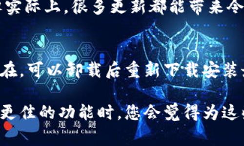 要更新TP钱包，请按照以下步骤进行操作。TP钱包的更新通常涉及到移动应用程序的更新，您可以根据使用的操作系统选择恰当的更新方法。

### 安卓用户

步骤1：打开应用商店
首先，打开您手机上的“Google Play商店”。确保您的网络连接良好，以便顺利下载更新。

步骤2：搜索TP钱包
在商店的搜索框中输入“TP Wallet”或“TP钱包”。这将帮助您找到该应用的最新版本。

步骤3：更新应用
如果您的TP钱包有可用的更新，您会看到“更新”按钮。点击它，开始下载最新版本。此过程可能需要几分钟，具体取决于您的网络速度。

步骤4：确认更新
等待更新下载完成后，您可能需要打开应用进行一次必要的设置确认。请查看是否有提示，确保您可以顺利进行更新后使用。

### iOS用户

步骤1：打开App Store
对于iPhone或iPad用户，请打开“App Store”。同样，确保您的设备连接到网络。

步骤2：更新选项
在“应用更新”部分，您可能会看到列出的TP钱包。如果有更新可用，您会看见“更新”按钮。

步骤3：下载更新
点击“更新”按钮，等待应用程序完成下载。更新后，TP钱包会被自动替换为最新版本。

### 注意事项

数据备份
在进行更新前，请确保您的钱包数据已经备份。尽管更新通常不会影响已存储的信息，但为确保安全，进行数据备份是个好主意。

稳定性和安全性
每次更新都可能包括修复程序和安全增强功能。因此，我们真心建议用户保持TP钱包的最新版本，以确保最佳的使用体验和安全性。

### 常见问题

可能的问题1：为什么TP钱包需要更新？
作为用户，我们应该理解，应用程序更新是为了提升性能，修复Bug，和增强安全性。我们有时候会觉得，更新是个麻烦，但实际上，很多更新都能带来令人惊喜的改进和功能，能够让我们的使用体验更加流畅和快捷。真心认为，及时更新应用程序是每个用户应尽的责任。

可能的问题2：更新后出现错误该怎么办？
如果更新TP钱包后出现问题，请首先尝试重启您的设备。许多小问题都是通过简单的重启得到解决的。如果问题依旧存在，可以卸载后重新下载安装最新版本。对于涉及到重要资产的应用，如TP钱包，我们有点遗憾地发现，安全问题需要尤其小心处理。

更新TP钱包的过程并不复杂，但却是确保您资产安全和使用体验的一个重要环节。每次使用新版本，感受更快的响应和更佳的功能时，您会觉得为这些小事情所做的努力是值得的。希望这个更新指南对您有所帮助，如果您有其他问题，请随时查阅官方文档或社区支持！