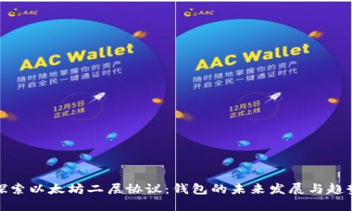 探索以太坊二层协议：钱包的未来发展与趋势