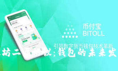 探索以太坊二层协议：钱包的未来发展与趋势