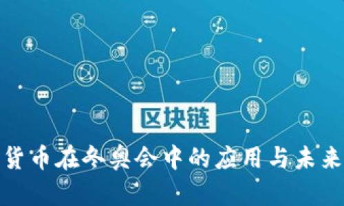 数字货币在冬奥会中的应用与未来趋势