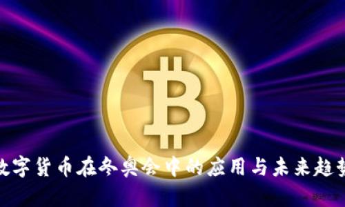 数字货币在冬奥会中的应用与未来趋势