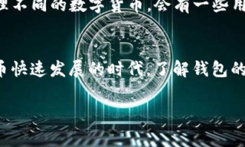 以太坊钱包的创建通常是免费的，但在一些情况下可能会还涉及到手续费。让我们深入探讨一下这个主题：

以太坊钱包的类型
以太坊钱包主要有两种类型：软件钱包和硬件钱包。软件钱包包括桌面钱包、移动钱包和在线钱包，而硬件钱包则是物理设备。软件钱包的创建大多数情况下是免费的，用户只需下载相应应用或软件即可。然而，硬件钱包在购买设备时需要支付费用。

创建以太坊软件钱包的流程
创建软件钱包非常简单。用户只需选择自己喜欢的钱包类型，下载相应的软件，然后按照步骤进行注册。在此过程中，用户需要设置强密码，并妥善保存助记词。如果一切顺利，用户就能免费创建自己的以太坊钱包。

与以太坊钱包相关的费用
虽然创建钱包本身是免费的，但在进行以太坊交易时，用户需要支付“燃料费”（gas fee）。这是因为每笔交易都需要消耗网络资源。在以太坊网络上，手续费的高低往往取决于网络拥挤程度和交易复杂性。如果时机合适，手续费可能会很低，但若是网络拥堵，费用就会显著上升。这真是让人纠结的地方，因为有时候为了节省手续费，我们可能会错过一些市场机会。

为什么选择以太坊钱包
以太坊钱包不仅仅是存放以太币的地方，更是用户参与去中心化应用、智能合约以及DeFi（去中心化金融）等生态系统的重要工具。以太坊在区块链技术中的地位，使得其钱包相对其他项目的钱包更加重要和受欢迎。因此，拥有一个以太坊钱包不光是为了交易，更是为了全方位参与到加密生态中的一部分。

以太坊钱包的安全性
安全性一直是用户选择钱包时关注的重中之重。虽然创建以太坊钱包是免费的，但如果用户在这个过程中不小心，比如未能妥善保存私钥或助记词，就有可能导致资产丢失。建立在以太坊上的一些钱包提供额外的安全机制，比如双重验证或者多重签名，这些都能增强安全性。真心觉得，用户在选择钱包后要好好学习一下安全知识，以保护自己的资产。

用户常见问题解答

h41. 我能否使用多个以太坊钱包？/h4
当然可以！很多用户会选择创建多个钱包来分散风险。这并不是一件罕见的事情。比如，一个钱包可以用于长期持有，另一个钱包则专门用来进行交易。真心觉得，这种做法不仅能保护资金，还能让用户在使用中更灵活一些。不过，要记得记住每个钱包的安全信息哦！

h42. 以太坊钱包支持其他加密货币吗？/h4
这取决于你选择的钱包类型。某些钱包支持多种加密货币，例如ERC-20代币，这些都是在以太坊网络上运行的。选择一个功能强大的多资产钱包，用户便可以轻松管理不同的数字货币。会有一些用户表示，他们觉得使用一个钱包很方便，但我认为适时地分类管理也是一种明智的选择。

总结
总之，创建以太坊钱包是免费的，这为用户提供了方便的机会。然而，在交易时，用户需要支付一定的手续费。此外，选择合适的钱包，注重安全措施非常重要。在加密货币快速发展的时代，了解钱包的使用习惯以及相关费用，能帮助用户更好地进行投资和交易。

希望这些信息能够帮助您更好地理解以太坊钱包的创建及相关费用问题！
