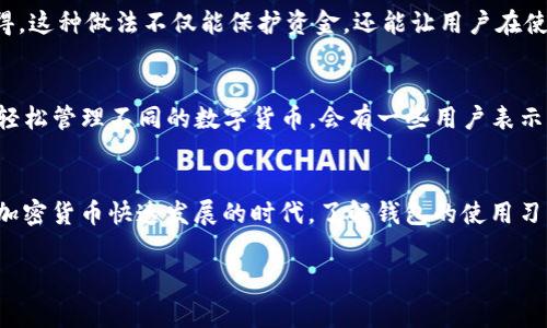 以太坊钱包的创建通常是免费的，但在一些情况下可能会还涉及到手续费。让我们深入探讨一下这个主题：

以太坊钱包的类型
以太坊钱包主要有两种类型：软件钱包和硬件钱包。软件钱包包括桌面钱包、移动钱包和在线钱包，而硬件钱包则是物理设备。软件钱包的创建大多数情况下是免费的，用户只需下载相应应用或软件即可。然而，硬件钱包在购买设备时需要支付费用。

创建以太坊软件钱包的流程
创建软件钱包非常简单。用户只需选择自己喜欢的钱包类型，下载相应的软件，然后按照步骤进行注册。在此过程中，用户需要设置强密码，并妥善保存助记词。如果一切顺利，用户就能免费创建自己的以太坊钱包。

与以太坊钱包相关的费用
虽然创建钱包本身是免费的，但在进行以太坊交易时，用户需要支付“燃料费”（gas fee）。这是因为每笔交易都需要消耗网络资源。在以太坊网络上，手续费的高低往往取决于网络拥挤程度和交易复杂性。如果时机合适，手续费可能会很低，但若是网络拥堵，费用就会显著上升。这真是让人纠结的地方，因为有时候为了节省手续费，我们可能会错过一些市场机会。

为什么选择以太坊钱包
以太坊钱包不仅仅是存放以太币的地方，更是用户参与去中心化应用、智能合约以及DeFi（去中心化金融）等生态系统的重要工具。以太坊在区块链技术中的地位，使得其钱包相对其他项目的钱包更加重要和受欢迎。因此，拥有一个以太坊钱包不光是为了交易，更是为了全方位参与到加密生态中的一部分。

以太坊钱包的安全性
安全性一直是用户选择钱包时关注的重中之重。虽然创建以太坊钱包是免费的，但如果用户在这个过程中不小心，比如未能妥善保存私钥或助记词，就有可能导致资产丢失。建立在以太坊上的一些钱包提供额外的安全机制，比如双重验证或者多重签名，这些都能增强安全性。真心觉得，用户在选择钱包后要好好学习一下安全知识，以保护自己的资产。

用户常见问题解答

h41. 我能否使用多个以太坊钱包？/h4
当然可以！很多用户会选择创建多个钱包来分散风险。这并不是一件罕见的事情。比如，一个钱包可以用于长期持有，另一个钱包则专门用来进行交易。真心觉得，这种做法不仅能保护资金，还能让用户在使用中更灵活一些。不过，要记得记住每个钱包的安全信息哦！

h42. 以太坊钱包支持其他加密货币吗？/h4
这取决于你选择的钱包类型。某些钱包支持多种加密货币，例如ERC-20代币，这些都是在以太坊网络上运行的。选择一个功能强大的多资产钱包，用户便可以轻松管理不同的数字货币。会有一些用户表示，他们觉得使用一个钱包很方便，但我认为适时地分类管理也是一种明智的选择。

总结
总之，创建以太坊钱包是免费的，这为用户提供了方便的机会。然而，在交易时，用户需要支付一定的手续费。此外，选择合适的钱包，注重安全措施非常重要。在加密货币快速发展的时代，了解钱包的使用习惯以及相关费用，能帮助用户更好地进行投资和交易。

希望这些信息能够帮助您更好地理解以太坊钱包的创建及相关费用问题！