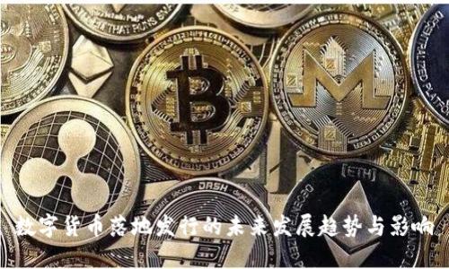 数字货币落地发行的未来发展趋势与影响
