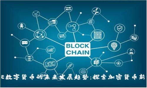 GORE数字货币的未来发展趋势：探索加密货币新纪元