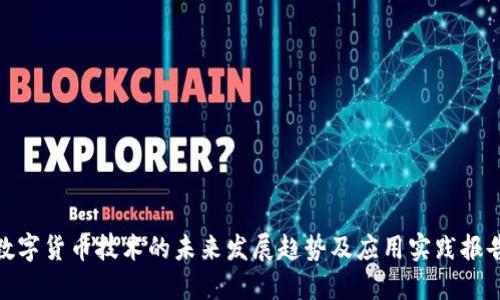 数字货币技术的未来发展趋势及应用实践报告