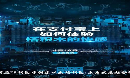 如何在TP钱包中创建以太坊钱包：未来发展趋势解读