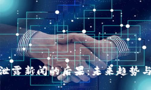 数字货币泄露新闻的后果：未来趋势与行业影响