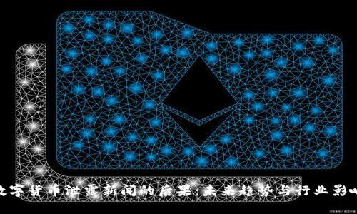 数字货币泄露新闻的后果：未来趋势与行业影响