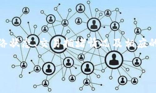 在讨论TP钱包的矿工费之前，我们需要了解一些基本概念。TP钱包（TokenPocket）是一款支持多种区块链资产的数字钱包，用户可以在其中管理各种加密货币。矿工费，作为区块链交易中一个重要的组成部分，是指用户在进行交易时需要支付给矿工的费用，用以激励他们处理和验证交易。

矿工费的基本概念

矿工费，简单来说，就是用户在区块链网络中进行交易时，所需支付的一种费用。这费用通常是以交易发送者选择的金额计算的，矿工通过收取这部分费用来获得回报，从而激励他们维护区块链网络的安全与运行。

每笔交易都有它的复杂度，复杂度越高，所需要的矿工费相应也会越高。这是因为矿工们在处理交易时，优先选择那些矿工费较高的交易，从而加快交易的确认速度。

TP钱包中的矿工费

TP钱包作为一款多链数字钱包，支持多种区块链网络，这就意味着用户在使用TP钱包进行不同区块链的交易时，所需支付的矿工费会有所不同。例如，当你在以太坊网络上进行交易时，需要支付以太坊的矿工费，而在比特币网络上进行交易则需要支付比特币的矿工费。

而在TP钱包中，用户可以很方便地查看自己所有的交易记录和当前的矿工费情况。一般来讲，TP钱包会为用户提供一个建议的矿工费金额，用户可以根据经济状况和交易紧急程度自行调整这一费用，确保交易的顺利完成。

选择合适的矿工费

在进行交易时，选择合适的矿工费是十分重要的。如果矿工费太低，可能导致交易确认时间延长，甚至交易失败；而如果矿工费太高，用户可能会浪费不必要的资金。因此，用户在选择矿工费时，大可以参考TP钱包提供的建议值，或通过其他工具（如Gas Station、区块链浏览器等）查看当前网络的交易费用状态。

矿工费如何影响交易速度

矿工费的高低直接影响着交易的确认速度。较高的矿工费吸引矿工更快地处理这笔交易，而过低的矿工费则可能被矿工忽视，导致交易时间延迟。在高峰时段，如市场波动剧烈的情况下，许多用户同时进行交易，网络拥堵现象可能加剧，导致矿工费普遍上涨。这时，如果用户希望尽快完成交易，就需要支付更高的矿工费。

矿工费在未来的趋势

随着区块链技术的不断发展，矿工费的变化和趋势也值得关注。近几年，一些新的共识机制（如Proof of Stake）逐渐取代传统的Proof of Work机制，这可能会改变矿工费的构成。此外，Layer 2解决方案的应用，比如闪电网络（Lightning Network）或以太坊的Rollups，或许会进一步降低交易过程中的矿工费用。我们也有理由相信，随着技术的进步，矿工费的透明度和可预测性会不断改善，从而为用户提供更好的使用体验。

总结

总的来说，矿工费在区块链交易中扮演着极其重要的角色。了解其运作机制，以及如何在TP钱包中选择合适的矿工费，对于提高用户体验和交易效率至关重要。同时，随着区块链技术的不断进步，矿工费的形态和计算方式也会随之变化，用户需保持关注和适应。

常见问题

h4问题一：如果我支付的矿工费过低，会发生什么？/h4

如果您支付的矿工费过低，交易可能在短时间内不会被矿工确认，甚至有可能被拒绝处理。这主要是因为矿工在选择处理交易时，通常会优先选择那些矿工费高的交易。如果网络状况拥挤，您可能需要等待更长的时间，或者需要再次发起交易并增加矿工费，从而使交易能被确认。

h4问题二：如何查看当前的矿工费情况？/h4

查看当前的矿工费情况非常简单。用户可以在TP钱包的交易界面中查看建议的矿工费金额，还可以使用链上数据分析工具或区块链浏览器，来了解实时的交易费用情况。这些工具通常会提供当前网络状态、交易拥堵情况及相应的矿工费建议，帮助用户更好地进行决策。

真心觉得，在当前的区块链环境中，了解矿工费的作用与变化对每个用户都是相当重要的。希望这篇文章能够帮助大家更好地理解TP钱包中的矿工费，以及如何有效利用这一功能。
