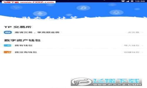 在讨论TP钱包的矿工费之前，我们需要了解一些基本概念。TP钱包（TokenPocket）是一款支持多种区块链资产的数字钱包，用户可以在其中管理各种加密货币。矿工费，作为区块链交易中一个重要的组成部分，是指用户在进行交易时需要支付给矿工的费用，用以激励他们处理和验证交易。

矿工费的基本概念

矿工费，简单来说，就是用户在区块链网络中进行交易时，所需支付的一种费用。这费用通常是以交易发送者选择的金额计算的，矿工通过收取这部分费用来获得回报，从而激励他们维护区块链网络的安全与运行。

每笔交易都有它的复杂度，复杂度越高，所需要的矿工费相应也会越高。这是因为矿工们在处理交易时，优先选择那些矿工费较高的交易，从而加快交易的确认速度。

TP钱包中的矿工费

TP钱包作为一款多链数字钱包，支持多种区块链网络，这就意味着用户在使用TP钱包进行不同区块链的交易时，所需支付的矿工费会有所不同。例如，当你在以太坊网络上进行交易时，需要支付以太坊的矿工费，而在比特币网络上进行交易则需要支付比特币的矿工费。

而在TP钱包中，用户可以很方便地查看自己所有的交易记录和当前的矿工费情况。一般来讲，TP钱包会为用户提供一个建议的矿工费金额，用户可以根据经济状况和交易紧急程度自行调整这一费用，确保交易的顺利完成。

选择合适的矿工费

在进行交易时，选择合适的矿工费是十分重要的。如果矿工费太低，可能导致交易确认时间延长，甚至交易失败；而如果矿工费太高，用户可能会浪费不必要的资金。因此，用户在选择矿工费时，大可以参考TP钱包提供的建议值，或通过其他工具（如Gas Station、区块链浏览器等）查看当前网络的交易费用状态。

矿工费如何影响交易速度

矿工费的高低直接影响着交易的确认速度。较高的矿工费吸引矿工更快地处理这笔交易，而过低的矿工费则可能被矿工忽视，导致交易时间延迟。在高峰时段，如市场波动剧烈的情况下，许多用户同时进行交易，网络拥堵现象可能加剧，导致矿工费普遍上涨。这时，如果用户希望尽快完成交易，就需要支付更高的矿工费。

矿工费在未来的趋势

随着区块链技术的不断发展，矿工费的变化和趋势也值得关注。近几年，一些新的共识机制（如Proof of Stake）逐渐取代传统的Proof of Work机制，这可能会改变矿工费的构成。此外，Layer 2解决方案的应用，比如闪电网络（Lightning Network）或以太坊的Rollups，或许会进一步降低交易过程中的矿工费用。我们也有理由相信，随着技术的进步，矿工费的透明度和可预测性会不断改善，从而为用户提供更好的使用体验。

总结

总的来说，矿工费在区块链交易中扮演着极其重要的角色。了解其运作机制，以及如何在TP钱包中选择合适的矿工费，对于提高用户体验和交易效率至关重要。同时，随着区块链技术的不断进步，矿工费的形态和计算方式也会随之变化，用户需保持关注和适应。

常见问题

h4问题一：如果我支付的矿工费过低，会发生什么？/h4

如果您支付的矿工费过低，交易可能在短时间内不会被矿工确认，甚至有可能被拒绝处理。这主要是因为矿工在选择处理交易时，通常会优先选择那些矿工费高的交易。如果网络状况拥挤，您可能需要等待更长的时间，或者需要再次发起交易并增加矿工费，从而使交易能被确认。

h4问题二：如何查看当前的矿工费情况？/h4

查看当前的矿工费情况非常简单。用户可以在TP钱包的交易界面中查看建议的矿工费金额，还可以使用链上数据分析工具或区块链浏览器，来了解实时的交易费用情况。这些工具通常会提供当前网络状态、交易拥堵情况及相应的矿工费建议，帮助用户更好地进行决策。

真心觉得，在当前的区块链环境中，了解矿工费的作用与变化对每个用户都是相当重要的。希望这篇文章能够帮助大家更好地理解TP钱包中的矿工费，以及如何有效利用这一功能。