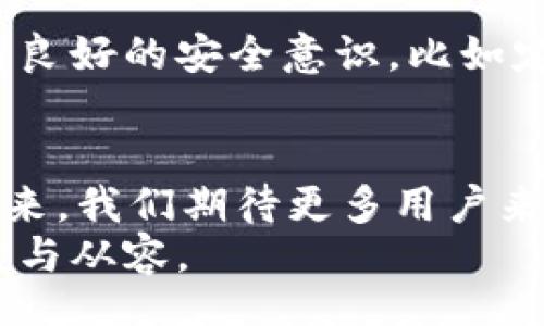 div
以太坊钱包能否存储HECO代币：未来发展与潜在趋势
/div

以太坊，HECO，数字钱包，区块链/guanjianci

一、引言
随着区块链技术的不断发展，各种生态链层出不穷。其中，以太坊作为最著名的智能合约平台之一，吸引了无数开发者和用户。而HECO（Huobi Eco Chain）作为一个基于以太坊技术的公链，给我们提供了更多的选择和机会。然而，作为用户，我们都关心一个问题：以太坊钱包是否能够存储HECO代币呢？这里面涉及到多个方面，今天我们就来深入探讨一下。

二、以太坊钱包与HECO的关系
以太坊（Ethereum）是一个开源的、基于区块链的分布式计算平台，支持智能合约的创建和执行。HECO则是火币生态系统中的一项创新，旨在提供更快的交易速度和更低的交易成本。
在技术架构上，HECO采用了和以太坊类似的EVM（以太坊虚拟机），这使得在HECO上开发的DApps（去中心化应用）可以借用以太坊的工具和框架。
不过，尽管HECO和以太坊有相似之处，但它们之间存在着互不兼容的代币标准。如果你使用以太坊钱包，对HECO代币的支持与否就显得至关重要。

三、以太坊钱包存储HECO代币的可行性
首先，要明确的是，以太坊钱包一般是针对以太坊（ETH）及其基于ERC-20协议的代币进行设计的。HECO链上的代币通常是基于HRC-20标准。因此，一般情况下，以太坊钱包不会直接支持HECO代币。
也许会有人觉得有点遗憾，毕竟这样一来，每次需要转移或交易HECO代币时都需要使用专门的HECO钱包。不过，这是为了确保用户安全和资产的流畅性，多一份技术上的限制也是为了更好地管理资产。

四、如何存储HECO代币？
既然以太坊钱包不支持HECO代币，我们该如何存储这些数字资产呢？以下是一些建议：
ul
li使用专门的HECO钱包：HECO链上有许多专用钱包像是火币钱包、MetaMask（经过适当配置）等，可以直接支持HECO代币的存储和转账。/li
li去中心化交易所（DEX）：在HECO上有一些去中心化交易所如Mdex、Hoo等，用户可以在这些平台上直接进行HECO代币的交易和存储。/li
li硬件钱包：如果你的资产量比较大，建议使用硬件钱包，虽然可能需要额外的设置，但这样能提供更高的安全性。/li
/ul

五、HECO链的未来发展趋势
我们回过头来思考HECO链的未来发展，HECO不仅仅是一个代币，而是一个涵盖了应用、社区和交易的生态体系。随着行业的成熟，HECO链的用户与开发者的数量可能会进一步增长。
在未来，我们有理由相信HECO会吸引到更多的开发者，DApp的数量会持续增加。正如一位区块链专家所说：“生态系统的繁荣和发展最终会依赖于开发者的创造！”

六、可以考虑的问题
h41. 可以将HECO代币转入以太坊钱包吗？/h4
这是一个很严肃的问题。技术上，直接将HECO代币转入以太坊钱包是不可行的。如果强行尝试，可能会导致资产丢失或无法使用。然而，用户可以通过桥接协议（如跨链桥）将代币转入另一类别的资产，这需要用户精确了解相关链之间的互动方式。

h42. HECO链上存储代币的安全性如何？/h4
安全性的问题总是数字货币使用者最为关心的。HECO链作为一个新兴的公链，其技术和安全机制正在不断完善。虽然黑客攻击的风险无法完全消除，但用户只要保持良好的安全意识，比如定期更新钱包，使用高强度密码等，依然能够有效保护自己的资产。

七、总结
总的来说，虽然以太坊钱包不能直接存储HECO代币，但这并不妨碍我们充分利用这两个平台的优势。HECO链的出现，为去中心化应用的发展提供了更多的可能性。未来，我们期待更多用户来到这一生态系统，体验区块链技术带来的便捷与创新。
所以，尽管不能把HECO代币存进以太坊钱包，当然还有其他很多存储方案可供你选择。保持对行业发展的关注，无疑会让我们在这条数字经济的道路上走得更加稳健与从容。