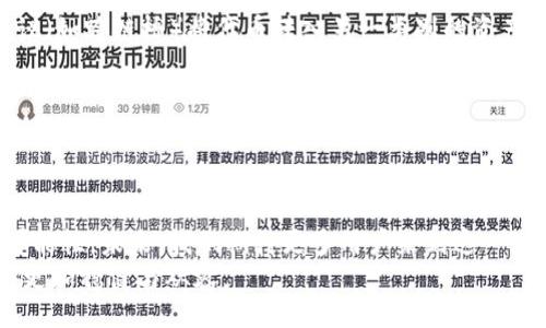 div
以太坊钱包能否存储HECO代币：未来发展与潜在趋势
/div

以太坊，HECO，数字钱包，区块链/guanjianci

一、引言
随着区块链技术的不断发展，各种生态链层出不穷。其中，以太坊作为最著名的智能合约平台之一，吸引了无数开发者和用户。而HECO（Huobi Eco Chain）作为一个基于以太坊技术的公链，给我们提供了更多的选择和机会。然而，作为用户，我们都关心一个问题：以太坊钱包是否能够存储HECO代币呢？这里面涉及到多个方面，今天我们就来深入探讨一下。

二、以太坊钱包与HECO的关系
以太坊（Ethereum）是一个开源的、基于区块链的分布式计算平台，支持智能合约的创建和执行。HECO则是火币生态系统中的一项创新，旨在提供更快的交易速度和更低的交易成本。
在技术架构上，HECO采用了和以太坊类似的EVM（以太坊虚拟机），这使得在HECO上开发的DApps（去中心化应用）可以借用以太坊的工具和框架。
不过，尽管HECO和以太坊有相似之处，但它们之间存在着互不兼容的代币标准。如果你使用以太坊钱包，对HECO代币的支持与否就显得至关重要。

三、以太坊钱包存储HECO代币的可行性
首先，要明确的是，以太坊钱包一般是针对以太坊（ETH）及其基于ERC-20协议的代币进行设计的。HECO链上的代币通常是基于HRC-20标准。因此，一般情况下，以太坊钱包不会直接支持HECO代币。
也许会有人觉得有点遗憾，毕竟这样一来，每次需要转移或交易HECO代币时都需要使用专门的HECO钱包。不过，这是为了确保用户安全和资产的流畅性，多一份技术上的限制也是为了更好地管理资产。

四、如何存储HECO代币？
既然以太坊钱包不支持HECO代币，我们该如何存储这些数字资产呢？以下是一些建议：
ul
li使用专门的HECO钱包：HECO链上有许多专用钱包像是火币钱包、MetaMask（经过适当配置）等，可以直接支持HECO代币的存储和转账。/li
li去中心化交易所（DEX）：在HECO上有一些去中心化交易所如Mdex、Hoo等，用户可以在这些平台上直接进行HECO代币的交易和存储。/li
li硬件钱包：如果你的资产量比较大，建议使用硬件钱包，虽然可能需要额外的设置，但这样能提供更高的安全性。/li
/ul

五、HECO链的未来发展趋势
我们回过头来思考HECO链的未来发展，HECO不仅仅是一个代币，而是一个涵盖了应用、社区和交易的生态体系。随着行业的成熟，HECO链的用户与开发者的数量可能会进一步增长。
在未来，我们有理由相信HECO会吸引到更多的开发者，DApp的数量会持续增加。正如一位区块链专家所说：“生态系统的繁荣和发展最终会依赖于开发者的创造！”

六、可以考虑的问题
h41. 可以将HECO代币转入以太坊钱包吗？/h4
这是一个很严肃的问题。技术上，直接将HECO代币转入以太坊钱包是不可行的。如果强行尝试，可能会导致资产丢失或无法使用。然而，用户可以通过桥接协议（如跨链桥）将代币转入另一类别的资产，这需要用户精确了解相关链之间的互动方式。

h42. HECO链上存储代币的安全性如何？/h4
安全性的问题总是数字货币使用者最为关心的。HECO链作为一个新兴的公链，其技术和安全机制正在不断完善。虽然黑客攻击的风险无法完全消除，但用户只要保持良好的安全意识，比如定期更新钱包，使用高强度密码等，依然能够有效保护自己的资产。

七、总结
总的来说，虽然以太坊钱包不能直接存储HECO代币，但这并不妨碍我们充分利用这两个平台的优势。HECO链的出现，为去中心化应用的发展提供了更多的可能性。未来，我们期待更多用户来到这一生态系统，体验区块链技术带来的便捷与创新。
所以，尽管不能把HECO代币存进以太坊钱包，当然还有其他很多存储方案可供你选择。保持对行业发展的关注，无疑会让我们在这条数字经济的道路上走得更加稳健与从容。