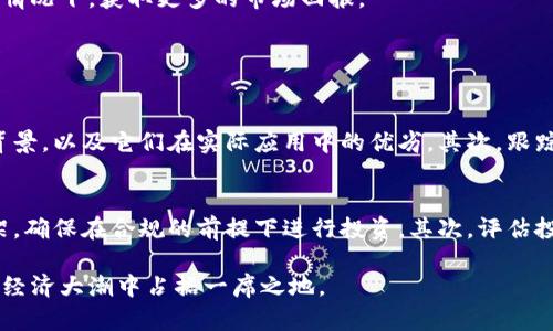 在此分享有关“汇金投资什么数字货币”的主题，但需要注意的是，当前的投资决策应该基于个人的风险承受能力和市场研究。

汇金投资数字货币的未来展望

随着数字经济的崛起，数字货币已经不再是个别投资者的专属领域，越来越多的机构投资者也开始关注这个充满潜力的新兴市场。汇金作为一家大型的投资机构，面对数字货币的未来发展，究竟会有哪些选择和布局呢？

数字货币市场的发展趋势

数字货币市场经过几年的快速发展，已经逐渐从早期的简单交易转变为如今的多元化投资产品。从比特币的诞生，到以太坊、瑞波币等新兴数字货币的出现，整个市场正在经历一个快速演化的过程。越来越多的传统金融机构也开始参与数字货币领域的投资，预示着这个市场必将迎来更多机遇与挑战。

汇金可能关注的数字货币

在众多的数字货币中，有几种可能会引起汇金特别关注的。比特币、以太坊、币安币和瑞波币无疑是最具代表性的候选者。

ul
    listrong比特币（BTC）/strong：作为数字货币的鼻祖，比特币的市场影响力不容小觑。其稀缺性和广泛的认知度使其成为众多投资者的“避风港”。/li
    listrong以太坊（ETH）/strong：以太坊不仅是一种数字货币，更是一个强大的智能合约平台。其技术创新和多样化的应用场景，吸引了大量的开发者和投资者。/li
    listrong币安币（BNB）/strong：作为币安交易所的原生Token，BNB凭借其交易费用减免、项目投资等多种使用场景，备受欢迎。/li
    listrong瑞波币（XRP）/strong：瑞波币的目标是促进跨境支付的高效性，凭借其独特的技术模型，成为金融机构关注的重点。/li
/ul

汇金投资数字货币的优劣分析

虽然数字货币市场充满潜力，但对于汇金这样的机构来说，投资数字货币也存在一定的风险。

h4优势/h4
ul
    li市场回报高：数字货币的波动性赋予了投资者更高的回报潜力，让资金的增值速度远超传统金融产品。/li
    li资产多样化：数字货币作为一个新兴资产类别，可以有效降低投资组合的整体风险。/li
    li技术创新：参与数字货币投资意味着参与到区块链等新技术的发展中，这对于机构的长期发展思路是积极的。/li
/ul

h4劣势/h4
ul
    li市场波动大：数字货币价格波动剧烈，容易造成投资者的情绪波动和情绪决策。/li
    li监管不确定性：数字货币市场的监管政策尚未完善，各国对其政策的态度不同，可能带来法律风险。/li
    li技术风险：数字货币交易平台可能存在技术漏洞，用户资产面临被盗取的风险。/li
/ul

未来展望：汇金的数字货币投资策略

面对数字货币的未来，汇金可以采取多种投资策略，既包括直接投资，又包括对相关技术公司的支持与合作。这种多层次的投资方式，能够帮助汇金在风险可控的情况下，获取更多的市场回报。

可能相关问题解答

h4有什么建议可以帮助成功投资数字货币？/h4
真心觉得，成功投资数字货币需要深入了解市场，包括对技术的研究、市场动向的把握和自身投资策略的。首先，要从基础知识入手，搞清楚每种数字货币的技术背景，以及它们在实际应用中的优劣。其次，跟踪市场动态，及时调整自己的投资组合，以应对市场的波动。此外，投资者还需保持良好的心理素质，不因短期波动而急于做出决策。

h4如果汇金决定介入数字货币市场，应该注意哪些风险？/h4
有点遗憾的是，数字货币的风险不可小觑，尤其是这个市场的监管不确定性和技术风险。汇金进入这个市场时，应该非常小心。首先，明确数字货币投资的法律框架，确保在合规的前提下进行投资。其次，评估投资对象的技术安全性，选择安全性高、声誉好的交易平台。此外，应当设定合理的投资限额，确保投资组合的安全性和健康性，避免因高风险投资而导致重大损失。

总结来说，汇金投资数字货币的未来可能蕴含着巨大的机遇与挑战。随着市场的不断成熟，汇金若能够抓住这一趋势，进行科学合理的投资布局，必将能够在数字经济大潮中占据一席之地。