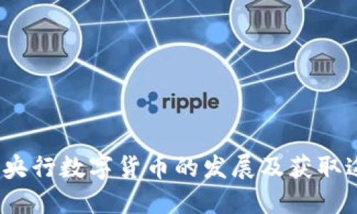 2023年央行数字货币的发展及获取途径探讨