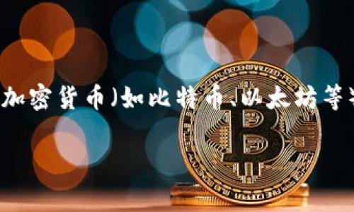 中文助记词钱包是一种加密货币钱包，它允许用户使用中文助记词作为恢复和管理其数字资产的方式。这种钱包通常与加密货币（如比特币、以太坊等）密切相关，通过助记词来提供更友好的用户体验。使用用户熟悉的中文字符来生成助记词，降低了新手用户的学习曲线。

### 中文助记词钱包：未来发展与趋势分析