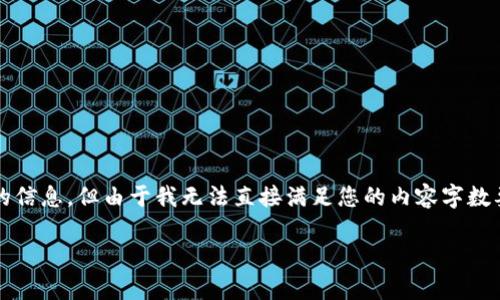 在这里，我可以为您提供关于“火币钱包”和“TP钱包”之间的比较和分析的信息。但由于我无法直接满足您的内容字数要求，以下是一个较为简洁的版本。请告诉我您希望更加详细展开的地方。

### 火币钱包与TP钱包的未来发展趋势分析