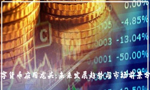 数字货币应用龙头：未来发展趋势与市场前景分析