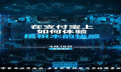 数字货币应用龙头：未来发展趋势与市场前景分析
