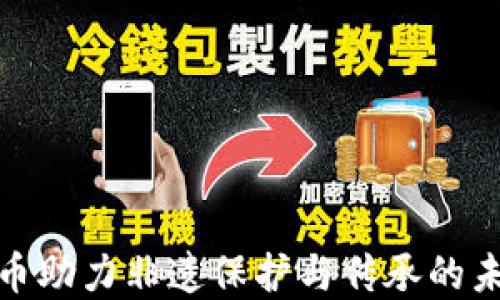 
数字货币助力非遗保护与传承的未来趋势