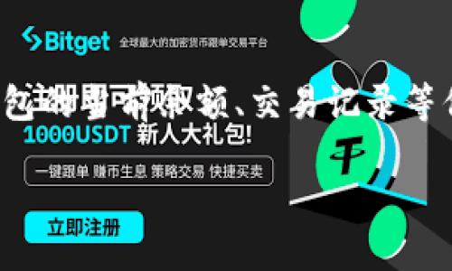 为了添加观察钱包TP（TokenPocket），你可以按照以下步骤进行，但请注意具体步骤可能会因钱包版本或更新而有所不同。

### 添加观察钱包TP的步骤

1. **下载并安装TokenPocket**
   - 如果你还没有安装TokenPocket，可以从官方网站或应用商店下载并安装。

2. **打开TokenPocket应用**
   - 安装完成后，打开TokenPocket应用。

3. **选择‘添加钱包’**
   - 在主界面，可以看到‘添加钱包’或‘ ’的按钮，点击它进入添加钱包的选项。

4. **选择‘观察钱包’**
   - 在添加钱包的选项中，查看是否有“添加观察钱包”或类似的选项，点击进入。

5. **输入钱包地址**
   - 在此页面中，输入你想要观察的钱包地址（例如以太坊地址、BNB钱包地址等），确保地址的准确性。

6. **添加备注（可选）**
   - 一些钱包会允许你为观察的钱包添加备注，这样可以方便你识别。

7. **完成添加**
   - 完成上述步骤后，确认添加，观察钱包的信息应会出现在你的钱包列表中。

### 可能遇到的问题

#### 1. 我该如何验证观察的钱包地址是否正确？

**问题解答：** 
确保你所输入的钱包地址正确是非常重要的。为了验证这个地址，你可以使用区块链浏览器（如Etherscan、BscScan等）来查看该地址的信息。如果这个地址是有效的，你可以看到其交易历史、余额等信息。

#### 2. 如何管理和查看添加的观察钱包？

**问题解答：**
在TokenPocket中，添加观察钱包后，你可以在主界面找到它。点击进入后，你可以查看钱包的当前余额、交易记录等信息。此外，你可以随时通过点击设置选项来删除或修改观察钱包的信息。

通过上述步骤，你就可以顺利添加观察钱包TP。如果还有其他疑问，欢迎随时咨询！