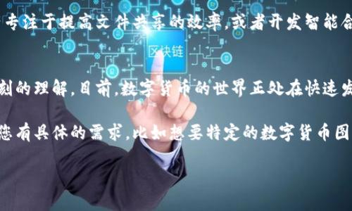数字货币的特征可以通过以下几个方面进行总结。虽然无法直接展示图片，但可以为您描述这些特征，并指导您如何理解和寻找相关代表性图片。

### 1. 数字第一，非实体存在
数字货币是完全数字化的资产，它们不以纸币或者硬币的形式存在。这一点使得它们在交易上更加便利，用户可以通过手机或电脑进行实时交易，不受地点和时间的限制。例如，您可以想象一张虚拟钱包的图片，里面存放着您所有的数字货币，而这幅图将突出数字的特性。

### 2. 区块链技术支撑
数字货币如比特币和以太坊等，都是建立在区块链技术基础上的。区块链是一种去中心化的分布式账本技术，所有交易在网络上以块的形式被记录，确保透明性和安全性。这一点可以通过展示区块链结构的图示来理解，也就是展示一个链状结构，每个块中包含多个交易记录。

### 3. 去中心化特征
与传统金融系统不同，数字货币通常没有中央管理机构。每个用户都能够通过网络获得对支付的完全控制。这能通过一个图片表现出来，比如一个标有“去中心化”的图标，上面画着无数个参与者而不是一个单一的银行中心。

### 4. 可匿名性与隐私保护
数字货币的交易频繁涉及用户的隐私，但同时很多币种提供了一种程度的匿名性。比如门罗币（Monero）就是为了保护用户隐私而生。这可以通过展示一个游走在数字与现实之间的人物，将他与长长的、看似无法追踪的数据链联系起来的图像，来直观表达其概念。

### 5. 价值波动性
数字货币市场非常波动，价格经常大幅上涨或下跌。这一特征可以通过图表来展示，例如一条起伏不定的线图，其中清晰展示某一数字货币价格随时间变化的趋势。在这条图的旁边，可以标记出一些重大新闻事件或市场变化的时间点，让人更清楚地理解波动的来源。

### 6. 交易速度与成本
数字货币的交易速度通常比传统银行系统要快，而手续费则可能更低。此特征可以通过展示一台快速运转的机器、同时配有一张显示传统银行手续费与数字货币手续费对比的图表，为用户提供更直观的理解。

### 7. 多样性与多功能性
数字货币种类繁多，除了具有货币功能的比特币和以太坊，还有许多有着不同应用场景的代币。比如，某些数字资产专注于提高文件共享的效率，或者开发智能合约。这可以通过画出一个“数字货币家族树”，在树中展示不同币种及其各自的特色和用途。

### 总结
数字货币不仅仅是交换的工具，它们还代表着一种新的金融思维。通过了解这些特征，我们能够对数字货币有更深刻的理解。目前，数字货币的世界正处在快速发展的阶段，不妨思考一下，对于我们每个人，数字货币的未来将会怎样。

最重要的是，数字货币的特征不仅在于它们的技术背景，更在于它们如何影响我们生活和经济的每一个方面。如果您有具体的需求，比如想要特定的数字货币图片或图表，可以通过图像搜索引擎查找相关数据或图示。

希望这些信息对您理解数字货币的特征有所帮助！如果您对数字货币有进一步的问题，欢迎随时提问。