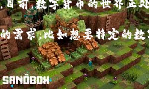 数字货币的特征可以通过以下几个方面进行总结。虽然无法直接展示图片，但可以为您描述这些特征，并指导您如何理解和寻找相关代表性图片。

### 1. 数字第一，非实体存在
数字货币是完全数字化的资产，它们不以纸币或者硬币的形式存在。这一点使得它们在交易上更加便利，用户可以通过手机或电脑进行实时交易，不受地点和时间的限制。例如，您可以想象一张虚拟钱包的图片，里面存放着您所有的数字货币，而这幅图将突出数字的特性。

### 2. 区块链技术支撑
数字货币如比特币和以太坊等，都是建立在区块链技术基础上的。区块链是一种去中心化的分布式账本技术，所有交易在网络上以块的形式被记录，确保透明性和安全性。这一点可以通过展示区块链结构的图示来理解，也就是展示一个链状结构，每个块中包含多个交易记录。

### 3. 去中心化特征
与传统金融系统不同，数字货币通常没有中央管理机构。每个用户都能够通过网络获得对支付的完全控制。这能通过一个图片表现出来，比如一个标有“去中心化”的图标，上面画着无数个参与者而不是一个单一的银行中心。

### 4. 可匿名性与隐私保护
数字货币的交易频繁涉及用户的隐私，但同时很多币种提供了一种程度的匿名性。比如门罗币（Monero）就是为了保护用户隐私而生。这可以通过展示一个游走在数字与现实之间的人物，将他与长长的、看似无法追踪的数据链联系起来的图像，来直观表达其概念。

### 5. 价值波动性
数字货币市场非常波动，价格经常大幅上涨或下跌。这一特征可以通过图表来展示，例如一条起伏不定的线图，其中清晰展示某一数字货币价格随时间变化的趋势。在这条图的旁边，可以标记出一些重大新闻事件或市场变化的时间点，让人更清楚地理解波动的来源。

### 6. 交易速度与成本
数字货币的交易速度通常比传统银行系统要快，而手续费则可能更低。此特征可以通过展示一台快速运转的机器、同时配有一张显示传统银行手续费与数字货币手续费对比的图表，为用户提供更直观的理解。

### 7. 多样性与多功能性
数字货币种类繁多，除了具有货币功能的比特币和以太坊，还有许多有着不同应用场景的代币。比如，某些数字资产专注于提高文件共享的效率，或者开发智能合约。这可以通过画出一个“数字货币家族树”，在树中展示不同币种及其各自的特色和用途。

### 总结
数字货币不仅仅是交换的工具，它们还代表着一种新的金融思维。通过了解这些特征，我们能够对数字货币有更深刻的理解。目前，数字货币的世界正处在快速发展的阶段，不妨思考一下，对于我们每个人，数字货币的未来将会怎样。

最重要的是，数字货币的特征不仅在于它们的技术背景，更在于它们如何影响我们生活和经济的每一个方面。如果您有具体的需求，比如想要特定的数字货币图片或图表，可以通过图像搜索引擎查找相关数据或图示。

希望这些信息对您理解数字货币的特征有所帮助！如果您对数字货币有进一步的问题，欢迎随时提问。