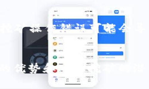 关于“TP钱包和MDX挖矿：未来发展趋势分析”

TP钱包, MDX挖矿, 数字货币, 区块链技术/guanjianci

引言：TP钱包和MDX挖矿的火热之势
在数字货币的世界中，TP钱包作为一个安全、方便的数字资产管理工具，逐渐受到广大用户的青睐。而MDX作为一种新兴的数字货币，正在挖矿的热潮中占领一席之地。我真心觉得，这两个概念的结合，为我们带来了无限的机会和可能性。在接下来的文章中，我们将探索TP钱包与MDX挖矿的未来发展及其趋势，帮助你更深入地理解这一领域。

一、TP钱包的特点与优势
TP钱包作为一款多功能数字资产钱包，具备了许多便捷的功能。它不仅支持多种数字货币的存储和交易，还拥有去中心化的特点，让用户在使用过程中更为安全。与传统钱包相比，TP钱包提供了更强的隐私保护措施以及更加用户友好的交互体验。尤其是在最近的区块链技术发展背景下，TP钱包显得尤为重要。
有一点让我感到欣慰的是，TP钱包不仅支持常见的比特币和以太坊，还积极拓展对其他新兴数字资产的支持，包括MDX。这无疑增强了用户的选择和灵活性，促进了区块链生态的多样化。

二、MDX挖矿的基本原理
MDX挖矿作为一种新兴的挖矿方式，利用了区块链技术的去中心化特性。在挖矿过程中，用户通过验证交易、打包区块等方式，获得相应的MDX奖励。这一过程不仅提高了网络的安全性，还能让参与者获得收益。在这个过程中，让我有点遗憾的是，许多人对挖矿的机制了解并不深入，导致错失了良好的投资机会。
在MDX挖矿中，用户需要具备一定的技术知识和设备条件，例如高效的矿机和稳定的网络环境。此外，涉及到的电费和冷却系统等问题也需要得到有效解决。对于想要参与的人，我建议可以多做一些前期的准备和调查，以充分了解MDX的潜力及挖矿的风险。

三、TP钱包与MDX挖矿的结合
TP钱包和MDX挖矿的结合可以说是天作之合。在TP钱包中，用户可以轻松进行MDX的存储和交易，同时还可直接参与MDX的挖矿。这种一站式的平台极大提高了用户的便利性，让数字资产管理变得更加简单。我有点为那些还未尝试此方法的用户感到可惜，毕竟这种方式不仅高效，而且能够更好地掌握自己的数字资产。
在此过程中，TP钱包还提供了一系列安全保障措施，包括多重签名和加密技术，以确保用户资产的安全。这样一来，用户可以更安心地进行挖矿活动，享受数字货币带来的收益。

四、未来发展趋势分析
随着区块链技术和数字货币市场的不断发展，TP钱包与MDX挖矿的未来也显得愈加光明。从技术创新、用户需求到市场动态，这些因素都将推动这两个领域的不断进步。
首先，TP钱包的多样化功能将会继续增强，可能引入更多的 DeFi(去中心化金融)功能，提升用户的投资体验。同时，MDX挖矿的模式也有可能出现新的转变，例如更高效的挖矿算法和降低的能源成本。这不仅会减少用户在挖矿上的投入，也可能吸引更多人加入到数字货币的世界中。
此外，随着更多投资者和开发者的介入，MDX的市场价值也将不断攀升。相信在不久的未来，我们将见证MDX在数字货币生态系统中扮演更重要的角色。

五、可能的问题与解答
h4问题一：如何选择合适的TP钱包？/h4
这是一个非常关键的问题。在选择TP钱包时，我们要根据钱包的安全性、用户评价、功能多样性以及团队背景来进行综合评估。我建议可以先从社区反馈入手，查看大家对该钱包的评价，了解其在安全性和便捷性上是否符合自己的需求。同时，根据个人的使用习惯选择合适的功能，不同的用户对钱包的需求可能各不相同。

h4问题二：MDX挖矿的风险有哪些？/h4
MDX挖矿虽然能带来收益，但风险也是存在的。首先是市场波动风险，数字货币的价格波动大，随时可能导致损失。其次是技术风险，对于不懂技术的用户来说，挖矿操作错误可能会导致不可逆的损失。在挖矿过程中，电力成本、设备维护等因素也很重要。总之，我认为对挖矿风险的理解和评估是每一个参与者都应该重视的问题。

结论
总的来说，TP钱包和MDX挖矿的结合不仅展现了数字货币的未来趋势，也为用户提供了更广阔的投资机会。希望通过这篇文章，能够帮助大家深入理解TP钱包的优势和MDX挖矿的潜力，正如我对这一领域的热爱与期待。让我们一起把握这一机遇，在这个数字货币的璀璨时代中，书写属于自己的精彩篇章。