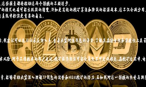 关于“TP钱包和MDX挖矿：未来发展趋势分析”

TP钱包, MDX挖矿, 数字货币, 区块链技术/guanjianci

引言：TP钱包和MDX挖矿的火热之势
在数字货币的世界中，TP钱包作为一个安全、方便的数字资产管理工具，逐渐受到广大用户的青睐。而MDX作为一种新兴的数字货币，正在挖矿的热潮中占领一席之地。我真心觉得，这两个概念的结合，为我们带来了无限的机会和可能性。在接下来的文章中，我们将探索TP钱包与MDX挖矿的未来发展及其趋势，帮助你更深入地理解这一领域。

一、TP钱包的特点与优势
TP钱包作为一款多功能数字资产钱包，具备了许多便捷的功能。它不仅支持多种数字货币的存储和交易，还拥有去中心化的特点，让用户在使用过程中更为安全。与传统钱包相比，TP钱包提供了更强的隐私保护措施以及更加用户友好的交互体验。尤其是在最近的区块链技术发展背景下，TP钱包显得尤为重要。
有一点让我感到欣慰的是，TP钱包不仅支持常见的比特币和以太坊，还积极拓展对其他新兴数字资产的支持，包括MDX。这无疑增强了用户的选择和灵活性，促进了区块链生态的多样化。

二、MDX挖矿的基本原理
MDX挖矿作为一种新兴的挖矿方式，利用了区块链技术的去中心化特性。在挖矿过程中，用户通过验证交易、打包区块等方式，获得相应的MDX奖励。这一过程不仅提高了网络的安全性，还能让参与者获得收益。在这个过程中，让我有点遗憾的是，许多人对挖矿的机制了解并不深入，导致错失了良好的投资机会。
在MDX挖矿中，用户需要具备一定的技术知识和设备条件，例如高效的矿机和稳定的网络环境。此外，涉及到的电费和冷却系统等问题也需要得到有效解决。对于想要参与的人，我建议可以多做一些前期的准备和调查，以充分了解MDX的潜力及挖矿的风险。

三、TP钱包与MDX挖矿的结合
TP钱包和MDX挖矿的结合可以说是天作之合。在TP钱包中，用户可以轻松进行MDX的存储和交易，同时还可直接参与MDX的挖矿。这种一站式的平台极大提高了用户的便利性，让数字资产管理变得更加简单。我有点为那些还未尝试此方法的用户感到可惜，毕竟这种方式不仅高效，而且能够更好地掌握自己的数字资产。
在此过程中，TP钱包还提供了一系列安全保障措施，包括多重签名和加密技术，以确保用户资产的安全。这样一来，用户可以更安心地进行挖矿活动，享受数字货币带来的收益。

四、未来发展趋势分析
随着区块链技术和数字货币市场的不断发展，TP钱包与MDX挖矿的未来也显得愈加光明。从技术创新、用户需求到市场动态，这些因素都将推动这两个领域的不断进步。
首先，TP钱包的多样化功能将会继续增强，可能引入更多的 DeFi(去中心化金融)功能，提升用户的投资体验。同时，MDX挖矿的模式也有可能出现新的转变，例如更高效的挖矿算法和降低的能源成本。这不仅会减少用户在挖矿上的投入，也可能吸引更多人加入到数字货币的世界中。
此外，随着更多投资者和开发者的介入，MDX的市场价值也将不断攀升。相信在不久的未来，我们将见证MDX在数字货币生态系统中扮演更重要的角色。

五、可能的问题与解答
h4问题一：如何选择合适的TP钱包？/h4
这是一个非常关键的问题。在选择TP钱包时，我们要根据钱包的安全性、用户评价、功能多样性以及团队背景来进行综合评估。我建议可以先从社区反馈入手，查看大家对该钱包的评价，了解其在安全性和便捷性上是否符合自己的需求。同时，根据个人的使用习惯选择合适的功能，不同的用户对钱包的需求可能各不相同。

h4问题二：MDX挖矿的风险有哪些？/h4
MDX挖矿虽然能带来收益，但风险也是存在的。首先是市场波动风险，数字货币的价格波动大，随时可能导致损失。其次是技术风险，对于不懂技术的用户来说，挖矿操作错误可能会导致不可逆的损失。在挖矿过程中，电力成本、设备维护等因素也很重要。总之，我认为对挖矿风险的理解和评估是每一个参与者都应该重视的问题。

结论
总的来说，TP钱包和MDX挖矿的结合不仅展现了数字货币的未来趋势，也为用户提供了更广阔的投资机会。希望通过这篇文章，能够帮助大家深入理解TP钱包的优势和MDX挖矿的潜力，正如我对这一领域的热爱与期待。让我们一起把握这一机遇，在这个数字货币的璀璨时代中，书写属于自己的精彩篇章。