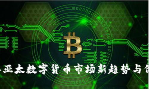 2024年亚太数字货币市场新趋势与价格展望