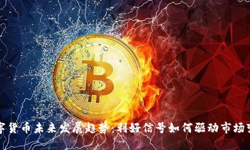 数字货币未来发展趋势：利好信号如何驱动市场变革