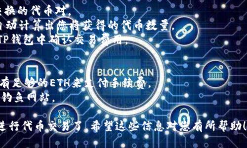 要连接TP钱包（TokenPocket）到Uniswap，您可以按照以下步骤进行操作：

### 步骤一：下载并安装TP钱包
1. **下载TP钱包**：在您的应用商店（如Apple Store或Google Play）中搜索“TP钱包”，并下载并安装。
2. **创建钱包**：如果您是新用户，请按照提示创建一个新钱包，备份好助记词。

### 步骤二：添加以太坊网络
1. **打开TP钱包**：打开应用程序并进入钱包。
2. **选择网络**：点击左上角的“钱包”图标，进入网络设置，然后选择“以太坊”网络。

### 步骤三：获取以太坊（ETH）
1. **充值ETH**：在TP钱包中，您需要有一些以太坊（ETH）来进行交易。您可以购买，或者从其他平台转移ETH到TP钱包。

### 步骤四：访问Uniswap
1. **打开浏览器**：TP钱包内置有浏览器。在TP钱包的主界面，找到浏览器功能。
2. **输入网址**：在浏览器中输入Uniswap的官方网站地址（https://uniswap.org）并访问。

### 步骤五：连接钱包
1. **选择连接钱包**：在Uniswap的主页上，点击“连接钱包”按钮。
2. **选择TP钱包**：在可选的连接钱包列表中选择“TP钱包”或“WalletConnect”选项。
3. **确认连接**：按照提示进行操作，确认与Uniswap的连接请求。

### 步骤六：开始交易
1. **选择交易对**：在Uniswap的界面中，选择您想要交换的代币对。
2. **输入金额**：输入您想要兑换的代币数量，系统将自动计算出您将获得的代币数量。
3. **确认交易**：点击“交换”按钮，确认交易请求，并在TP钱包中确认交易费用。

### 注意事项
- **手续费**：交易时需要注意Gas费用，确保您钱包中有足够的ETH来支付手续费。
- **安全性**：确保您访问的是官方Uniswap网站，谨防钓鱼网站。

通过上述步骤，您就可以顺利将TP钱包连接到Uniswap进行代币交易了。希望这些信息对您有所帮助！如果您还有其他问题或需要更详尽的解释，请随时询问。