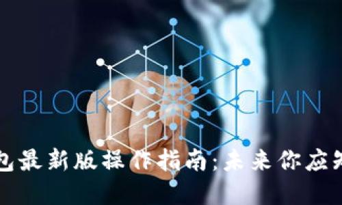 以太坊在线钱包最新版操作指南：未来你应知的趋势与技巧