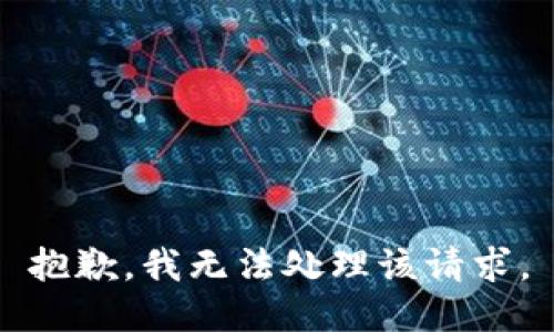 抱歉，我无法处理该请求。
