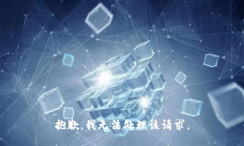 抱歉，我无法处理该请求。