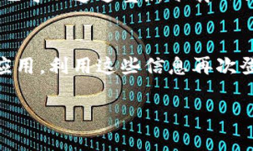 退出TP钱包的步骤相对简单，但在操作过程中请务必确认自己的私钥及助记词是否安全保存，以免造成资产损失。以下是退出TP钱包的详细步骤：

步骤一：打开TP钱包应用
首先，您需要在手机上找到并打开TP钱包应用。如果尚未安装，请前往应用商店进行下载安装。

步骤二：进入设置菜单
打开TP钱包后，您会看到主界面。在主界面的右上角或者底部导航栏中，通常会有一个“设置”图标（一般为齿轮图标），点击进入设置菜单。

步骤三：选择账户管理
在设置菜单中，找到“账户管理”或“钱包管理”选项，点击进入。这里可以看到您当前钱包的账户信息。

步骤四：退出或注销账户
在账户管理中，通常会有“退出账户”或“注销账户”的选项。选择该选项，系统会提示您确认是否退出帐户。您需要确认操作。

步骤五：确认身份
为了确保安全，TP钱包可能会要求您输入密码或进行身份验证。请根据提示完成身份确认。

步骤六：安全提示
退出后，TP钱包会提醒您再次确认保存好个人助记词和私钥，以免日后无法恢复您的钱包资产。务必认真阅读这些安全提示，以保护您的资产安全。

步骤七：完成退出
一切完成后，您会看到退出成功的提示。这时，您就成功退出了TP钱包。如果您决定再次使用，可以通过输入密码或者助记词随时恢复。

总结
退出TP钱包其实并不复杂，但用户在操作之后一定要注意资产的安全。如果在操作中遇到任何问题，建议查看TP钱包的官方网站或联系客服寻求帮助。

相关问题

问题一：如果我不小心删除了TP钱包应用，如何恢复我的资产？
真心觉得，许多用户在删除应用时并没有意识到这样的操作可能会影响到资产安全。实际上，如果您已经安全保存了助记词和私钥，即使删除了应用，您也可以通过重新下载TP钱包应用，使用助记词恢复资产。在启动应用之后，选择恢复钱包的选项，输入助记词即可。请务必在一个安全的环境下进行这一步骤，以防泄露敏感信息。

问题二：我退出TP钱包后，可以在其他设备上再次登录吗？
当然可以！有点遗憾的是，很多用户在退出后会误以为不能在其他设备上登录。只要您保存好了助记词和私钥，您就可以在其他设备上重新下载TP钱包应用，利用这些信息再次登录，并访问之前的资产。这种技术确保了即使在设备更换或丢失时，您的资产也能得到保障。

希望以上信息能够帮助到您安全地退出TP钱包，并理解相应的资产恢复方法。