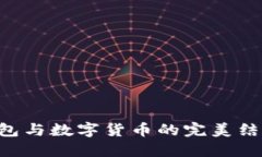 未来情人节红包与数字货币的完美结合：趋势与