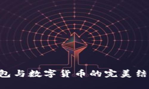 未来情人节红包与数字货币的完美结合：趋势与发展