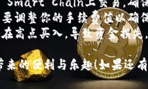 要在TP钱包（TokenPocket）上购买BNB（币安币），你可以通过以下几个步骤进行操作。首先，确保你已经下载并安装了TP钱包，并且已备份好你的钱包助记词，以确保资产安全。下面是详细的购买步骤：

1. 创建或导入钱包
打开TP钱包，如果你是首次使用，可以选择“创建钱包”或“导入钱包”。如果你已经有钱包，直接导入即可。创建时请妥善保管助记词，切勿泄露。

2. 了解运行环境
确保你的TP钱包已经连接到正确的网络。BNB主要运行在Binance Smart Chain（BSC）上，确保你的网络设置为BSC。

3. 充值法币或其他数字货币
在钱包中，需要先充值法币或其他数字货币（如ETH、USDT等）到你的TP钱包。如果你选择法币购买，可以选择支持的支付方式，如信用卡购买USDT，然后转换为BNB。

4. 使用去中心化交易所（DEX）
在TP钱包中，你可以选择集成的去中心化交易所进行交易，例如PancakeSwap。你只需选择BNB和你已经持有的其他数字货币进行交换。

5. 输入交易数量和确认
在DEX中，输入你想要购买的BNB数量。确认交易信息无误后，点击“确认”按钮。请注意查看交易手续费，这些手续费会在你的交易完成时扣除。

6. 等待交易确认
提交交易后，等待网络确认。通常情况下，交易会在几秒钟内完成。确认后，你可以在TP钱包中查看到你购买的BNB。

7. 安全注意事项
在进行任何加密货币交易时，请确保在安全的网络环境下操作，保护好你的助记词和私钥。切勿向任何人透露这些信息，以防止资产被盗。

### 可能相关问题

Q1: 在TP钱包中如何提现BNB到交易所？
如果你想把在TP钱包中持有的BNB提现到交易所，首先需要确保你已经将钱包连接到你所选的交易所。以下是提现的步骤：
1. 登录到交易所，导航到“充值”部分，获取你的BNB充值地址。
2. 回到TP钱包，在钱包中选择“发送”功能，输入你在交易所获得的BNB地址，并填写你要提现的数量。
3. 确认信息无误后，提交提现请求。请注意查看网络手续费，对于BNB来说，手续费通常较低。
4. 在交易所页面上耐心等待直到提现处理完成，通常会在几分钟内完成。

Q2: 怎样避免在TP钱包交易时的常见错误？
交易过程中难免会遇到一些错误，以下是一些常见问题及其解决方案:
1. **确认地址准确性**: 在进行任何数字货币转账时，确保地址没有错误，因为区块链是不可逆的。如果错误，你的资金将无法找回。
2. **注意网络选择**: 确保你在进行交易时选择了正确的网络，BNB需要在Binance Smart Chain上交易，确保你没有在错误的网络进行转换。
3. **关注交易费用**: 在交易前，查看当前的手续费率，尤其是在网络拥堵时，可能需要调整你的手续费值以确保交易顺利被确认。
4. **学习市场波动**: 加密货币市场波动较大，建议在购买前，做好市场研究，以避免在高点买入，导致资金损失。

通过以上步骤和注意事项，希望你可以顺利地在TP钱包中购买到BNB，享受加密货币带来的便利与乐趣！如果还有其他问题或需要进一步的帮助，请随时提问。