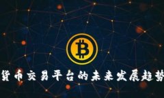 维斯特数字货币交易平台的未来发展趋势与市场