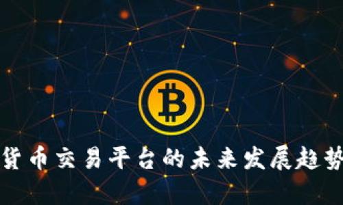 维斯特数字货币交易平台的未来发展趋势与市场前景
