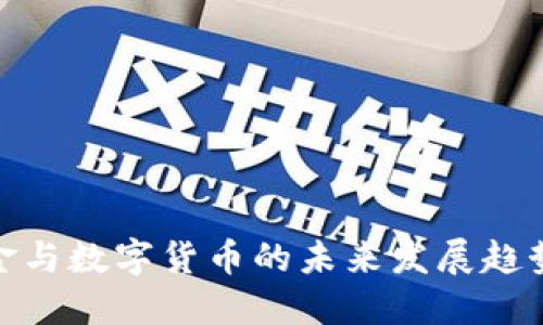 数字现金与数字货币的未来发展趋势与影响
