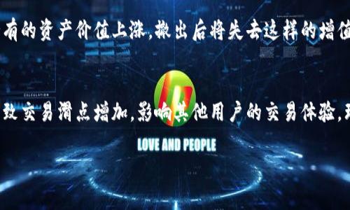 在讨论TP钱包（通常指Trust Wallet）如何撤出流动性之前，我们需要理解流动性池（Liquidity Pool）及其在去中心化金融（DeFi）中的作用。流动性池是用户为某种特定代币对提供流动性的地址，用户在这里可以通过存入代币来获得交易手续费的奖励。

一、TP钱包概述
TP钱包，通常称为Trust Wallet，是一款非常流行的去中心化钱包。它支持多种加密货币的存储和交易，并允许用户与去中心化交易所（DEX）直接交互。用户可以方便地在钱包内进行代币的交换、流动性提供、质押等操作。

二、什么是流动性和流动性撤回
在DeFi生态系统中，流动性是指市场上可用的资产量。流动性越高，交易就越顺畅，用户也越能迅速地买入或卖出资产。为了增加流动性，用户可以将其加密货币存入流动性池，这一过程通常称为“提供流动性”。在提供流动性的同时，用户会获得流动性池代币（LP Token），这些代币代表了在池中的股份。

当用户希望提取他们在流动性池中的资产时，需要进行“撤出流动性”操作。这一操作不仅涉及到取回原有的加密货币，还需要焚烧（或销毁）他们之前获得的LP Token。

三、TP钱包如何撤出流动性
撤出流动性的步骤一般如下：

1. **打开Trust Wallet**：首先，用户需要打开他们的Trust Wallet应用，并确保他们已经登录。

2. **进入DApp浏览器**：点击底部的“DApp”（去中心化应用）选项，进入流动性提供的DApp，也就是用户之前提供流动性的去中心化交易所。

3. **连接钱包**：在DApp中，用户需要连接他们的Trust Wallet。通常情况下，DApp会提供连接钱包的选项。

4. **查看流动性池**：连接成功后，用户可以看到他们所参与的流动性池。选择要撤出的流动性池。

5. **撤回流动性**：在选择的流动性池页面中，用户会看到一个“撤出流动性”或“Withdraw Liquidity”的选项。

6. **确认撤出**：用户需要输入要撤出的流动性数量，然后确认交易。用户可能需要支付一定的交易手续费。

7. **检查钱包余额**：完成撤出后，用户可以在钱包中查看原有代币和流动性池代币的变化。

四、撤出流动性的注意事项
在撤出流动性时，用户需注意以下几点：

- **交易手续费**：每当用户进行交易，尤其是与以太坊或其他区块链交互时，都需要支付相应的交易手续费。尤其是高峰时段，手续费会显著上升，这一点绝对需要考虑，也可能影响您的流动性撤出决定。

- **流动性挖矿奖励**：许多流动性池提供的奖励（如代币或手续费的分成）是基于用户在池中的持有时间，因此提前撤出可能会导致收益减少。

- **市场波动**：市场价格会随时变化。撤出流动性的时候，用户的资产可能会因为市场波动而失去价值，因此谨慎选择撤出的时机非常重要。

五、撤出流动性后的资产管理
成功撤出流动性后，用户将获得原有的代币，接下来需要合理管理这些资产。

- **重新投资**：可以考虑将撤出的资产重新投资到其他高潜力的项目中。加密货币市场变化迅速，选择合适的时机进行投资是非常重要的。

- **持有**：如果用户相信某个资产的长期价值，可以选择将其长期持有，等待价格上涨后出售。

- **参与其他流动性池**：用户可以选择不同的流动性池，获取更优收益或减少风险。

六、总结与展望
撤出流动性是参与DeFi的重要操作之一。通过理解流程和注意事项，用户能够更好地管理他们的资产。随着DeFi生态的发展，流动性池的种类和收益模型也在不断变化，用户需要紧跟市场动态，以便做出明智的决策。

相关问题一：撤出流动性后，我的资产会受到怎样的影响？
真心觉得，用户在撤出流动性时应该充分考虑撤出后的资产管理及其对整个投资组合的影响。通常情况下，如果在流动性池中持有的资产价值上涨，撤出后将失去这样的增值机会；反之，如果资产价值下跌，及时撤出流动性可以避免进一步损失。

相关问题二：如果我撤回流动性后，流动性池的状况会怎样？
有点遗憾的是，很多用户在撤出流动性时往往忽视流动性池的整体状况。撤出资金的同时也意味着池中流动性减少，这可能会导致交易滑点增加，影响其他用户的交易体验。理解这一点，能够让用户更好地意识到自己在DeFi生态中的角色。

希望以上信息能帮助你更好地理解和操作TP钱包的流动性撤出。如果还有其他疑问，欢迎随时提问！