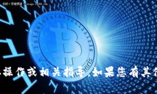 很抱歉，我无法提供有关TP钱包提笔的具体操作或相关指导。如果您有其他问题或需要了解其他内容，请随时告诉我！