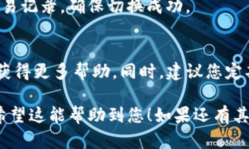 要切换TP钱包（Token Pocket）的钱包地址，您可以按照以下步骤进行操作。TP钱包是一款支持多种区块链资产的钱包应用，用户可以根据需要轻松切换不同的钱包地址。下面是详细的操作步骤：

### 1. 打开TP钱包应用
首先，您需要在手机上找到并点击TP钱包的图标，打开TP钱包应用。

### 2. 进入钱包界面
在TP钱包的主界面，您会看到钱包列表和一些常用功能。此时您需要确保您已经登录到您当前想要切换的钱包。

### 3. 找到钱包管理功能
在钱包界面，通常会有一个“钱包管理”或类似功能的选项。点击这个选项进入钱包管理页面。

### 4. 切换钱包地址
在钱包管理页面，您会看到您已经创建或导入的所有钱包地址。选择您想要切换到的钱包地址，点击它。系统通常会要求您确认切换操作。

### 5. 验证身份
为确保安全，TP钱包可能会要求您输入密码或使用指纹识别等方式验证身份。完成验证后，系统将迅速切换到您所选的钱包地址。

### 6. 确认切换完成
切换完成后，您应该能在主界面看到新的钱包地址。您可以查看该地址的资产和交易记录，确保切换成功。

### 7. 其他提醒
如果您在切换过程中遇到任何问题，可以查看TP钱包的帮助中心或联系客户支持获得更多帮助。同时，建议您定期备份和保护您的钱包私钥，以防丢失或遭受攻击。

通过以上步骤，您可以轻松地在TP钱包中切换钱包地址，实现资产管理的灵活性。希望这能帮助到您！如果还有其他问题，欢迎随时询问。