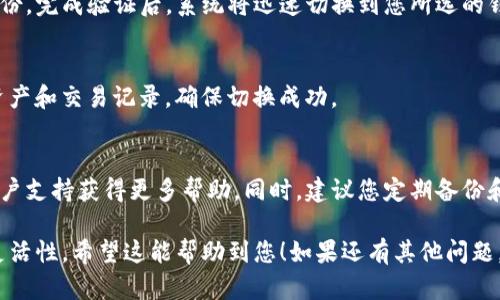 要切换TP钱包（Token Pocket）的钱包地址，您可以按照以下步骤进行操作。TP钱包是一款支持多种区块链资产的钱包应用，用户可以根据需要轻松切换不同的钱包地址。下面是详细的操作步骤：

### 1. 打开TP钱包应用
首先，您需要在手机上找到并点击TP钱包的图标，打开TP钱包应用。

### 2. 进入钱包界面
在TP钱包的主界面，您会看到钱包列表和一些常用功能。此时您需要确保您已经登录到您当前想要切换的钱包。

### 3. 找到钱包管理功能
在钱包界面，通常会有一个“钱包管理”或类似功能的选项。点击这个选项进入钱包管理页面。

### 4. 切换钱包地址
在钱包管理页面，您会看到您已经创建或导入的所有钱包地址。选择您想要切换到的钱包地址，点击它。系统通常会要求您确认切换操作。

### 5. 验证身份
为确保安全，TP钱包可能会要求您输入密码或使用指纹识别等方式验证身份。完成验证后，系统将迅速切换到您所选的钱包地址。

### 6. 确认切换完成
切换完成后，您应该能在主界面看到新的钱包地址。您可以查看该地址的资产和交易记录，确保切换成功。

### 7. 其他提醒
如果您在切换过程中遇到任何问题，可以查看TP钱包的帮助中心或联系客户支持获得更多帮助。同时，建议您定期备份和保护您的钱包私钥，以防丢失或遭受攻击。

通过以上步骤，您可以轻松地在TP钱包中切换钱包地址，实现资产管理的灵活性。希望这能帮助到您！如果还有其他问题，欢迎随时询问。